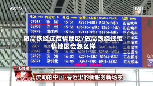 做高铁经过疫情地区/做高铁经过疫情地区会怎么样-第2张图片
