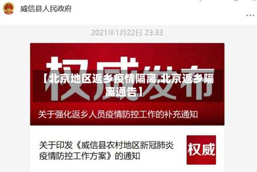【北京地区返乡疫情隔离,北京返乡隔离通告】-第1张图片