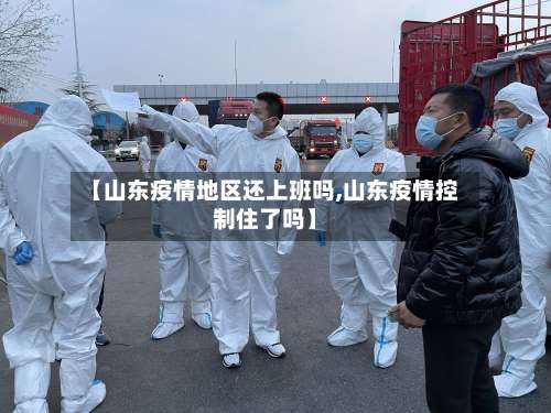 【山东疫情地区还上班吗,山东疫情控制住了吗】-第2张图片