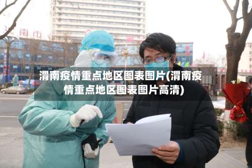 渭南疫情重点地区图表图片(渭南疫情重点地区图表图片高清)-第1张图片