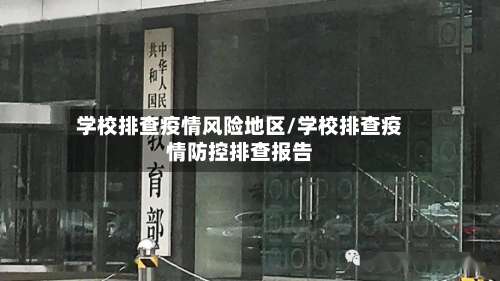 学校排查疫情风险地区/学校排查疫情防控排查报告-第3张图片