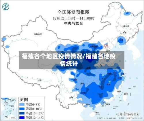 福建各个地区疫情情况/福建各地疫情统计-第2张图片