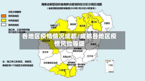 各地区疫情情况成都/成都各地区疫情风险等级-第1张图片