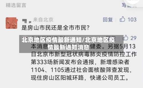 北京地区疫情最新通知/北京地区疫情最新通知消息-第2张图片