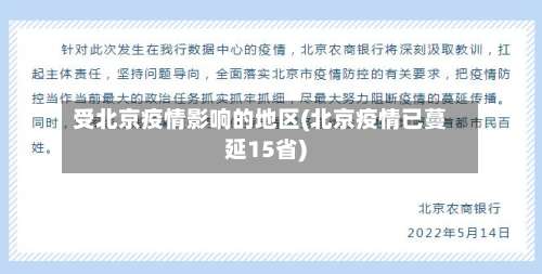 受北京疫情影响的地区(北京疫情已蔓延15省)-第1张图片