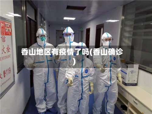 香山地区有疫情了吗(香山确诊)-第3张图片