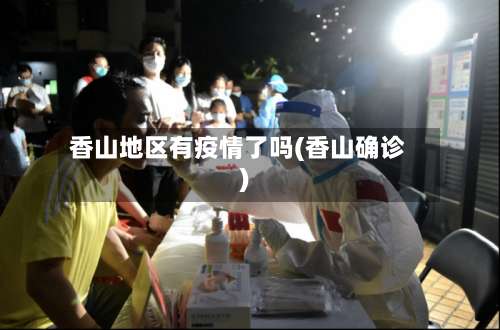 香山地区有疫情了吗(香山确诊)-第1张图片
