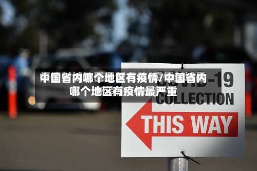 中国省内哪个地区有疫情/中国省内哪个地区有疫情最严重-第3张图片