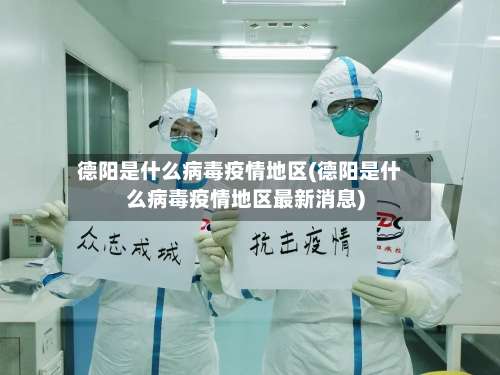 德阳是什么病毒疫情地区(德阳是什么病毒疫情地区最新消息)-第3张图片