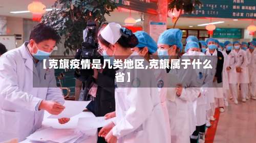 【克旗疫情是几类地区,克旗属于什么省】-第1张图片