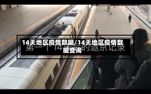 14天地区疫情数据/14天地区疫情数据查询-第2张图片