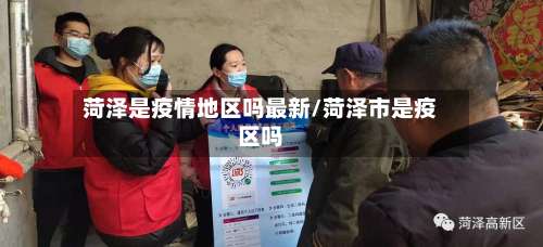 菏泽是疫情地区吗最新/菏泽市是疫区吗-第1张图片