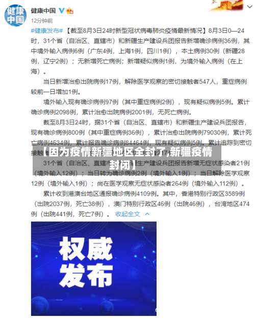 【因为疫情新疆地区全封了,新疆疫情封闭】-第1张图片