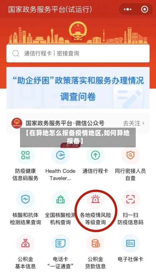 【在异地怎么报备疫情地区,如何异地报备】-第2张图片