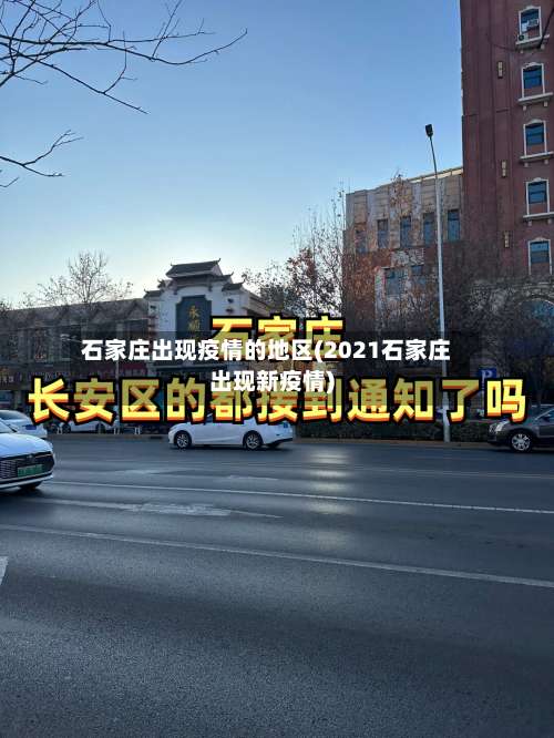 石家庄出现疫情的地区(2021石家庄出现新疫情)-第1张图片