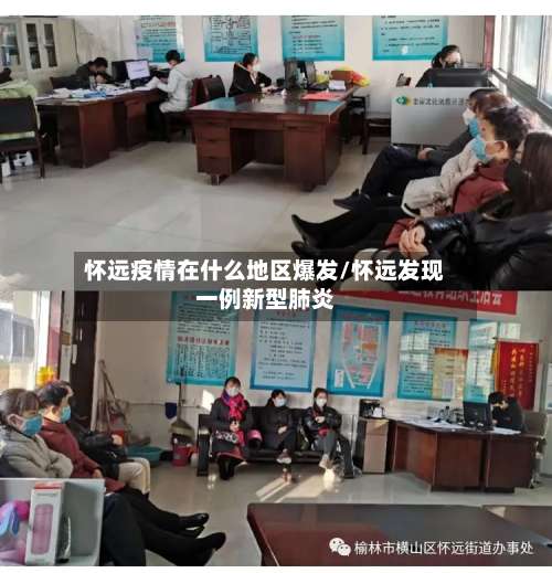 怀远疫情在什么地区爆发/怀远发现一例新型肺炎-第2张图片
