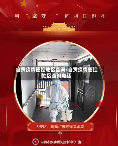 自贡疫情管控地区查询/自贡疫情管控地区查询电话-第2张图片