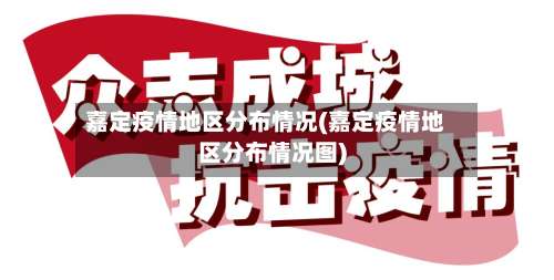 嘉定疫情地区分布情况(嘉定疫情地区分布情况图)-第2张图片