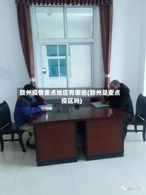 赣州疫情重点地区有哪些(赣州是重点疫区吗)-第1张图片