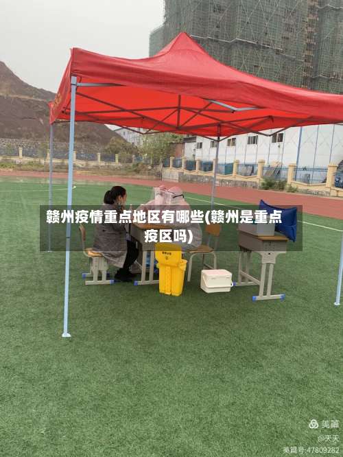 赣州疫情重点地区有哪些(赣州是重点疫区吗)-第2张图片