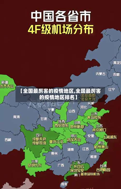 【全国最厉害的疫情地区,全国最厉害的疫情地区排名】-第2张图片