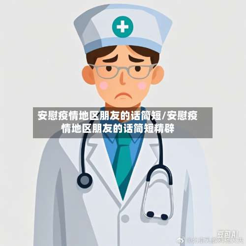 安慰疫情地区朋友的话简短/安慰疫情地区朋友的话简短精辟-第2张图片