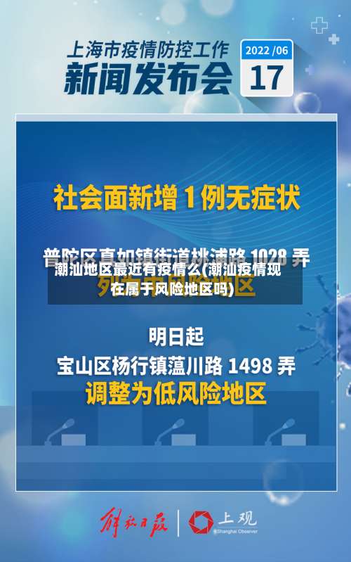 潮汕地区最近有疫情么(潮汕疫情现在属于风险地区吗)-第1张图片