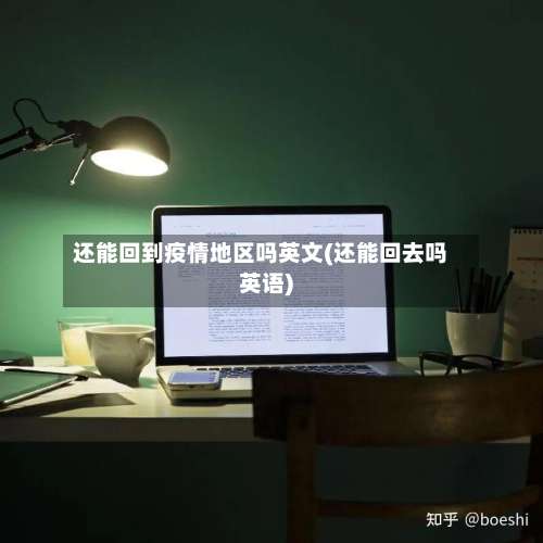 还能回到疫情地区吗英文(还能回去吗英语)-第1张图片