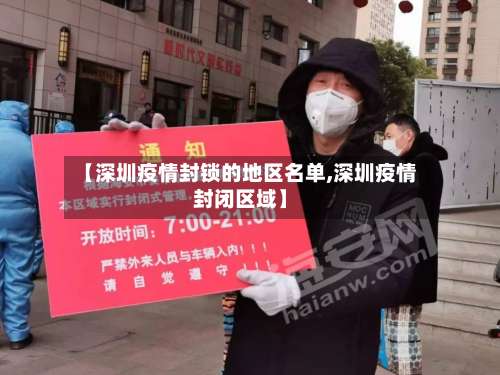 【深圳疫情封锁的地区名单,深圳疫情封闭区域】-第1张图片