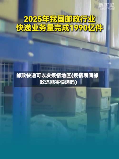 邮政快递可以发疫情地区(疫情期间邮政还能寄快递吗)-第2张图片