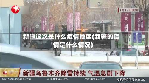新疆这次是什么疫情地区(新疆的疫情是什么情况)-第2张图片