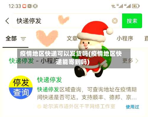 疫情地区快递可以发货吗(疫情地区快递能寄到吗)-第3张图片