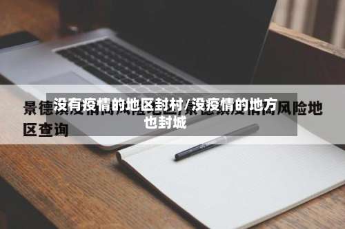 没有疫情的地区封村/没疫情的地方也封城-第3张图片