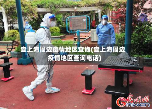 查上海周边疫情地区查询(查上海周边疫情地区查询电话)-第2张图片