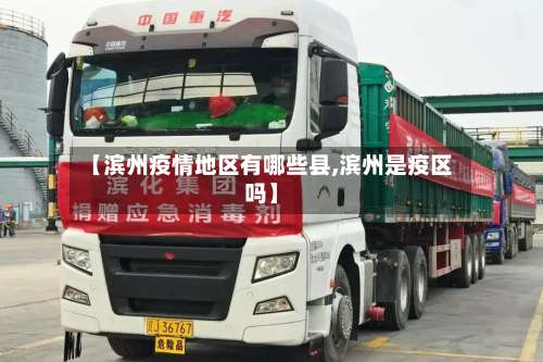 【滨州疫情地区有哪些县,滨州是疫区吗】-第1张图片