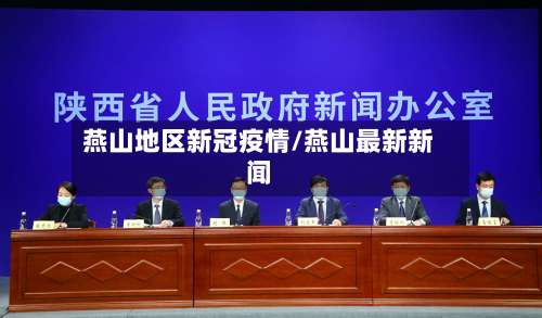燕山地区新冠疫情/燕山最新新闻-第1张图片