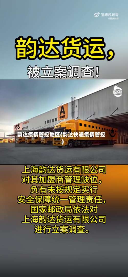 韵达疫情管控地区(韵达快递疫情管控)-第2张图片