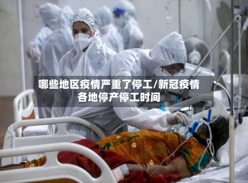哪些地区疫情严重了停工/新冠疫情各地停产停工时间-第2张图片