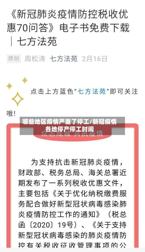 哪些地区疫情严重了停工/新冠疫情各地停产停工时间-第1张图片