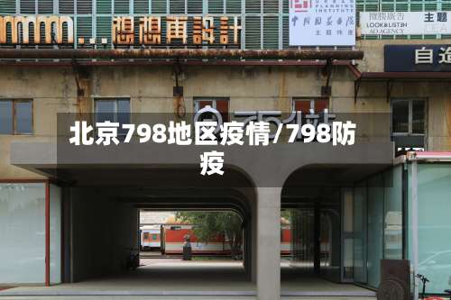 北京798地区疫情/798防疫-第1张图片