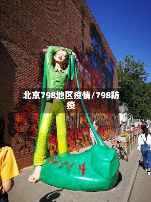 北京798地区疫情/798防疫-第3张图片