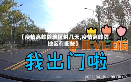 【疫情高峰险地区封几天,疫情高峰险地区有哪些】-第1张图片