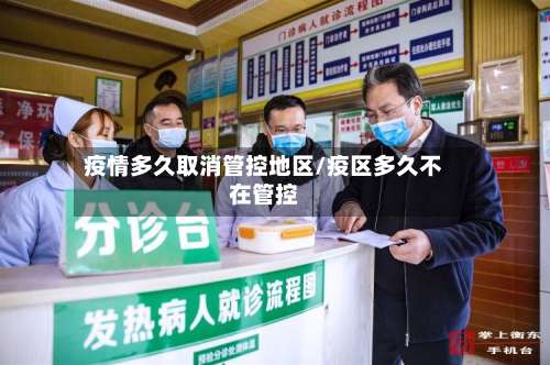 疫情多久取消管控地区/疫区多久不在管控-第1张图片