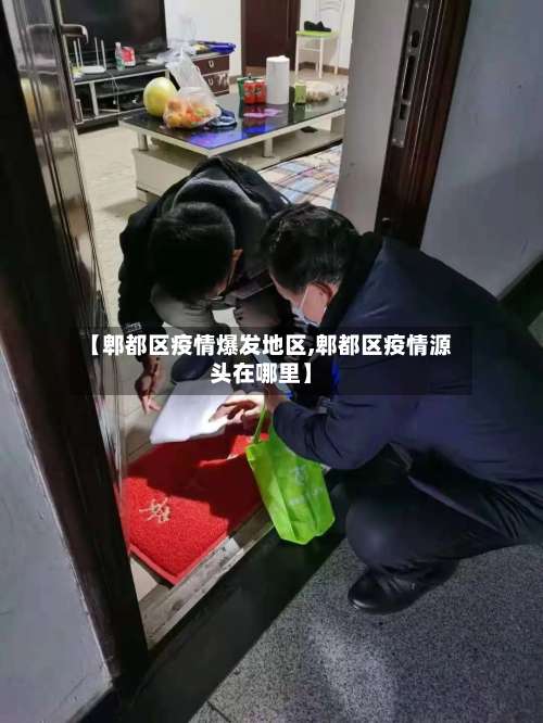 【郫都区疫情爆发地区,郫都区疫情源头在哪里】-第1张图片
