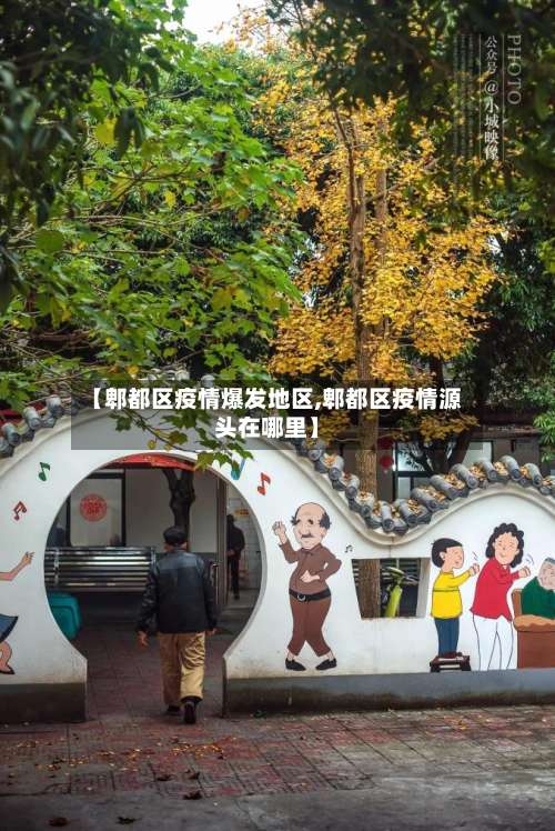 【郫都区疫情爆发地区,郫都区疫情源头在哪里】-第2张图片