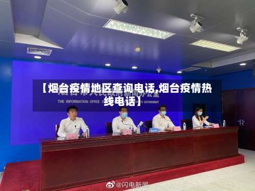 【烟台疫情地区查询电话,烟台疫情热线电话】-第1张图片