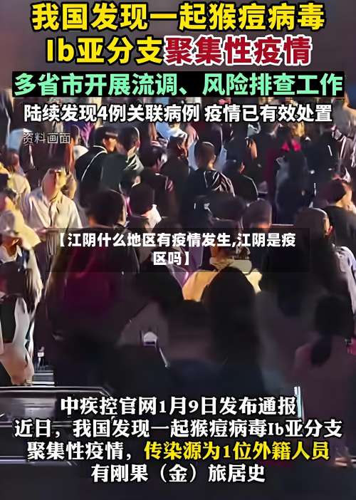 【江阴什么地区有疫情发生,江阴是疫区吗】-第2张图片