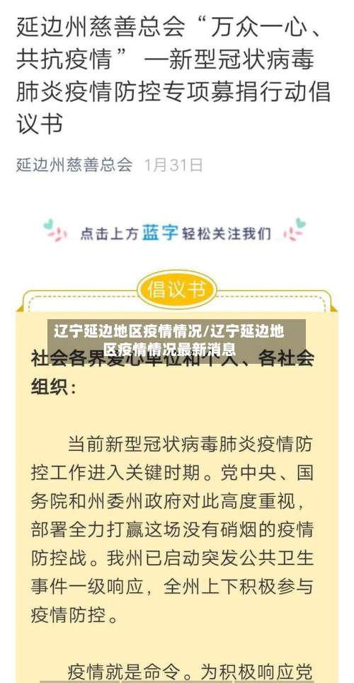 辽宁延边地区疫情情况/辽宁延边地区疫情情况最新消息-第1张图片