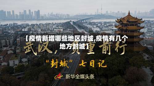 【疫情新增哪些地区封城,疫情有几个地方封城】-第1张图片
