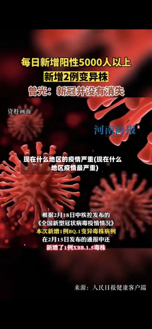 现在什么地区的疫情严重(现在什么地区疫情最严重)-第2张图片